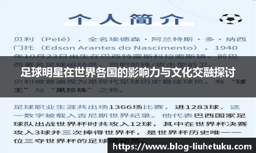 足球明星在世界各国的影响力与文化交融探讨