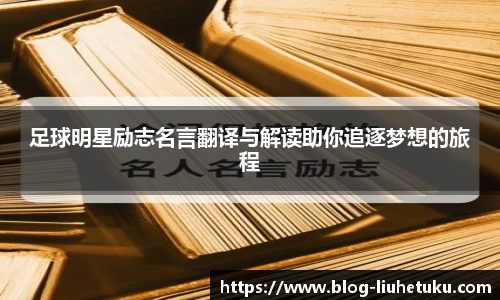 足球明星励志名言翻译与解读助你追逐梦想的旅程