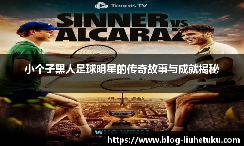 小个子黑人足球明星的传奇故事与成就揭秘