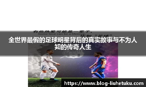 全世界最假的足球明星背后的真实故事与不为人知的传奇人生