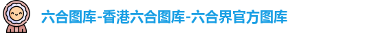 六合图库